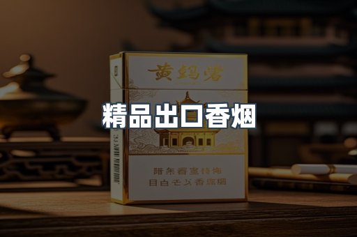 精品出口香烟